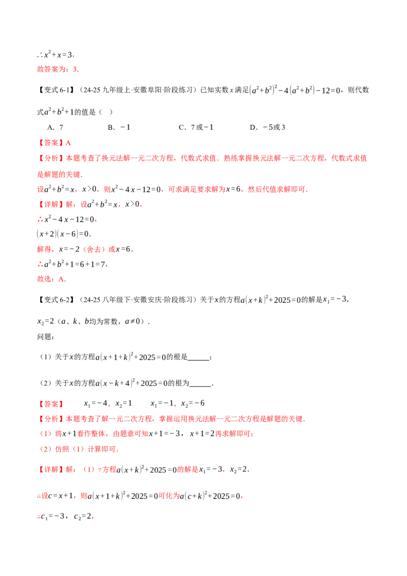 专题21.2一元二次方程的解法（举一反三讲义）（教师版）(1)_初中数学_九年级数学上册（人教版）_母题专项-U66_2026版