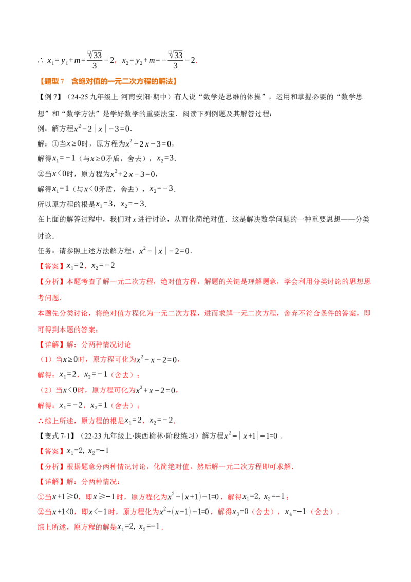 专题21.2一元二次方程的解法（举一反三讲义）（教师版）(1)_初中数学_九年级数学上册（人教版）_母题专项-U66_2026版