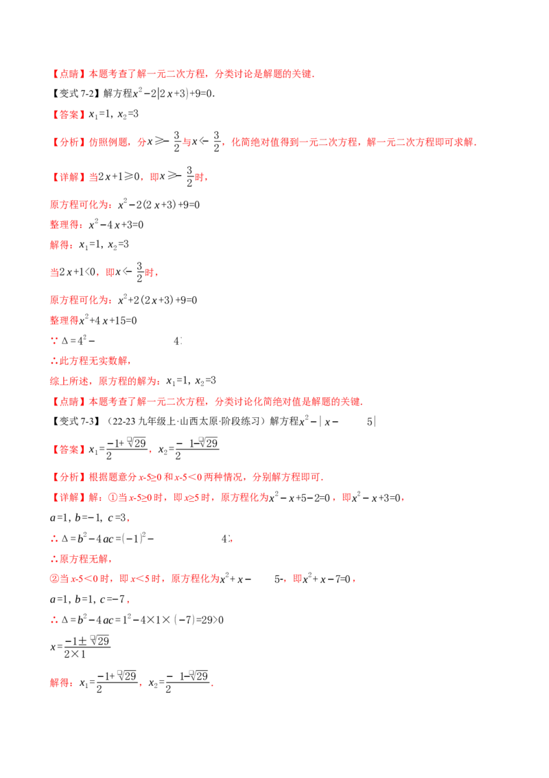 专题21.2一元二次方程的解法（举一反三讲义）（教师版）(1)_初中数学_九年级数学上册（人教版）_母题专项-U66_2026版