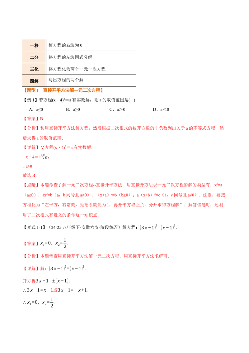 专题21.2一元二次方程的解法（举一反三讲义）（教师版）(1)_初中数学_九年级数学上册（人教版）_母题专项-U66_2026版