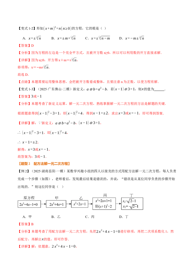 专题21.2一元二次方程的解法（举一反三讲义）（教师版）(1)_初中数学_九年级数学上册（人教版）_母题专项-U66_2026版