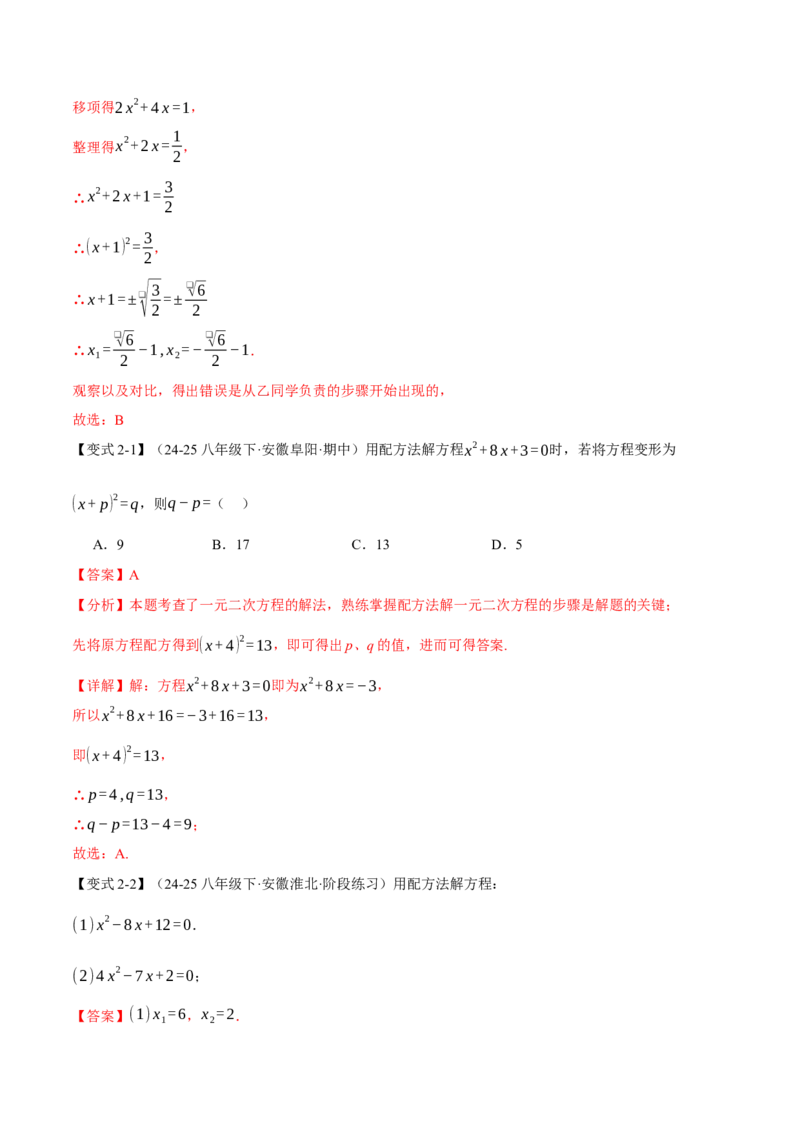 专题21.2一元二次方程的解法（举一反三讲义）（教师版）(1)_初中数学_九年级数学上册（人教版）_母题专项-U66_2026版
