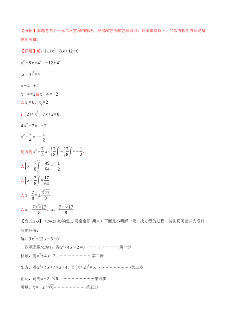专题21.2一元二次方程的解法（举一反三讲义）（教师版）(1)_初中数学_九年级数学上册（人教版）_母题专项-U66_2026版