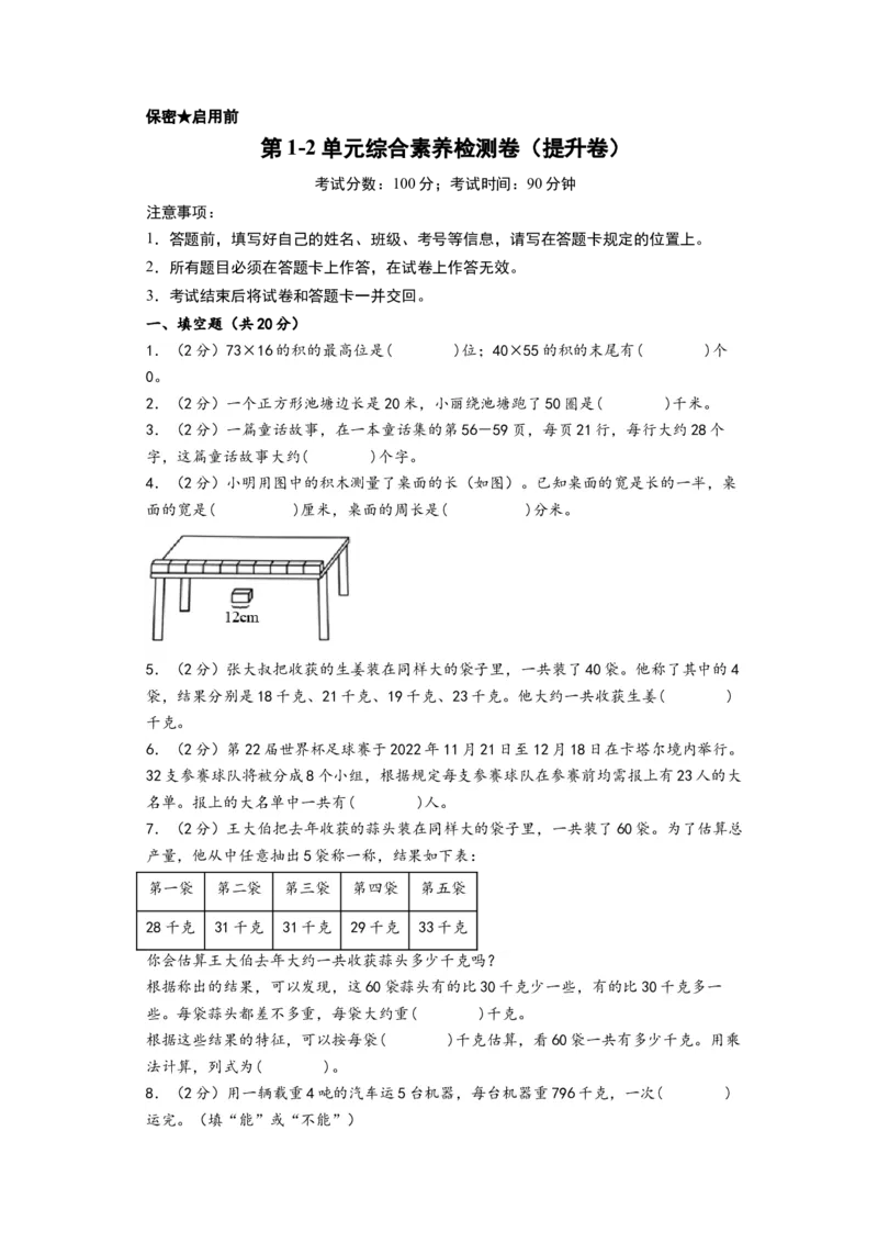 第1-2单元综合素养检测卷（提升卷）-（A4版）（苏教版）_三年级数学下册（苏教版）_知识解读+题型专练-T2