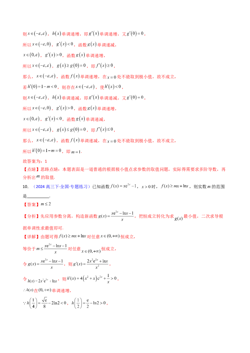 第03讲利用二阶导函数解决9类函数问题（高阶拓展、竞赛适用）（教师版）_2.2025数学总复习_2025年新高考资料_一轮复习_备战2025年高考数学一轮复习考点帮