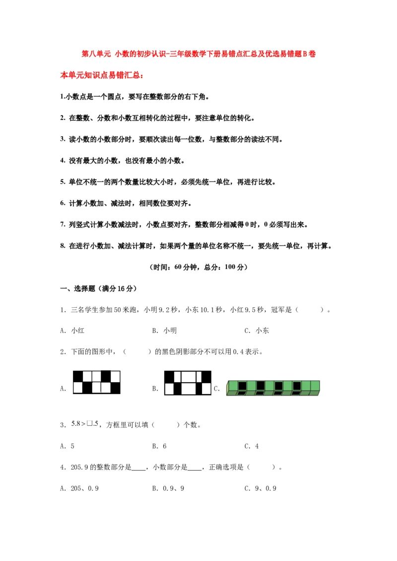易错笔记第八单元小数的初步认识-三年级数学下册易错点汇总及优选易错题B卷苏教版（含答案）(1)_三年级数学下册（苏教版）_单元测试_第2套单元测试（18份）