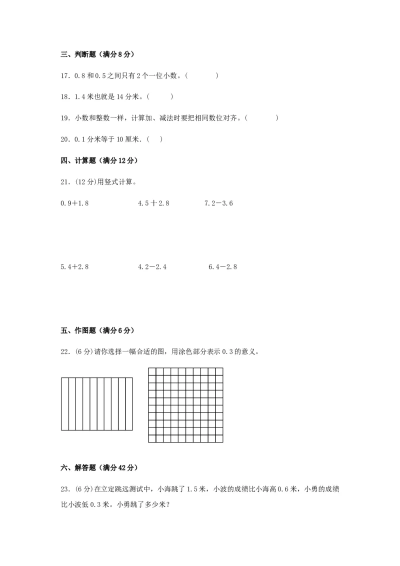 易错笔记第八单元小数的初步认识-三年级数学下册易错点汇总及优选易错题B卷苏教版（含答案）(1)_三年级数学下册（苏教版）_单元测试_第2套单元测试（18份）