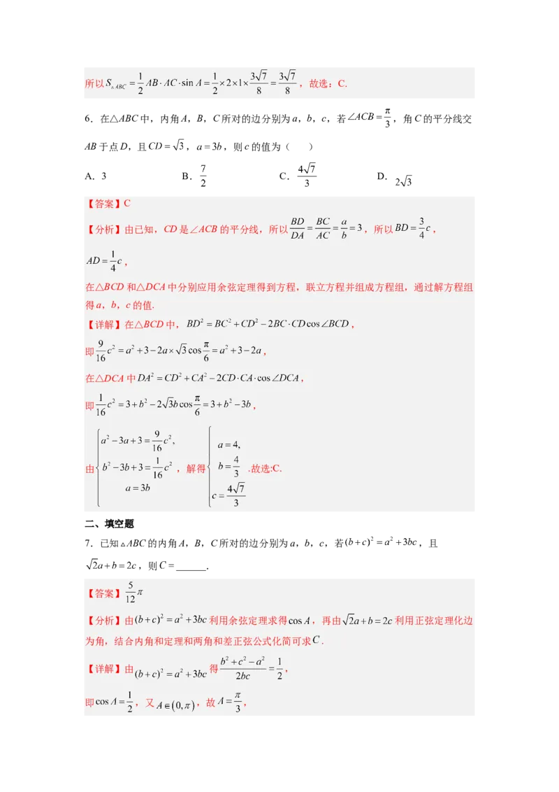 第03讲解三角形（练）（解析版）_2.2025数学总复习_赠品通用版（老高考）复习资料_一轮复习_2023年高考数学一轮复习讲练测（全国通用）_专题06三角函数与解三角形