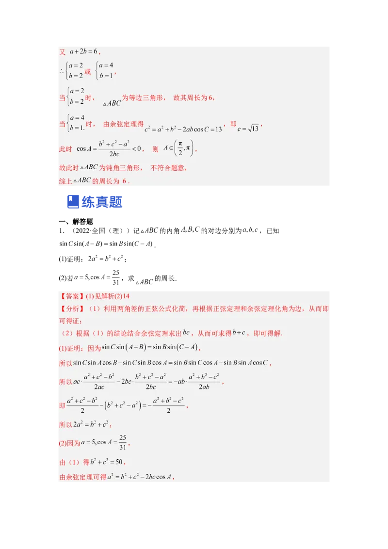 第03讲解三角形（练）（解析版）_2.2025数学总复习_赠品通用版（老高考）复习资料_一轮复习_2023年高考数学一轮复习讲练测（全国通用）_专题06三角函数与解三角形