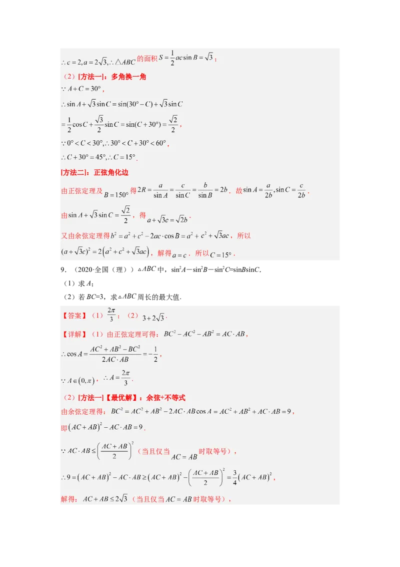第03讲解三角形（练）（解析版）_2.2025数学总复习_赠品通用版（老高考）复习资料_一轮复习_2023年高考数学一轮复习讲练测（全国通用）_专题06三角函数与解三角形