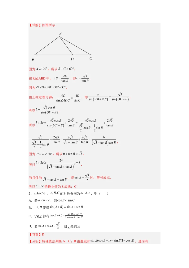 第03讲解三角形（练）（解析版）_2.2025数学总复习_赠品通用版（老高考）复习资料_一轮复习_2023年高考数学一轮复习讲练测（全国通用）_专题06三角函数与解三角形