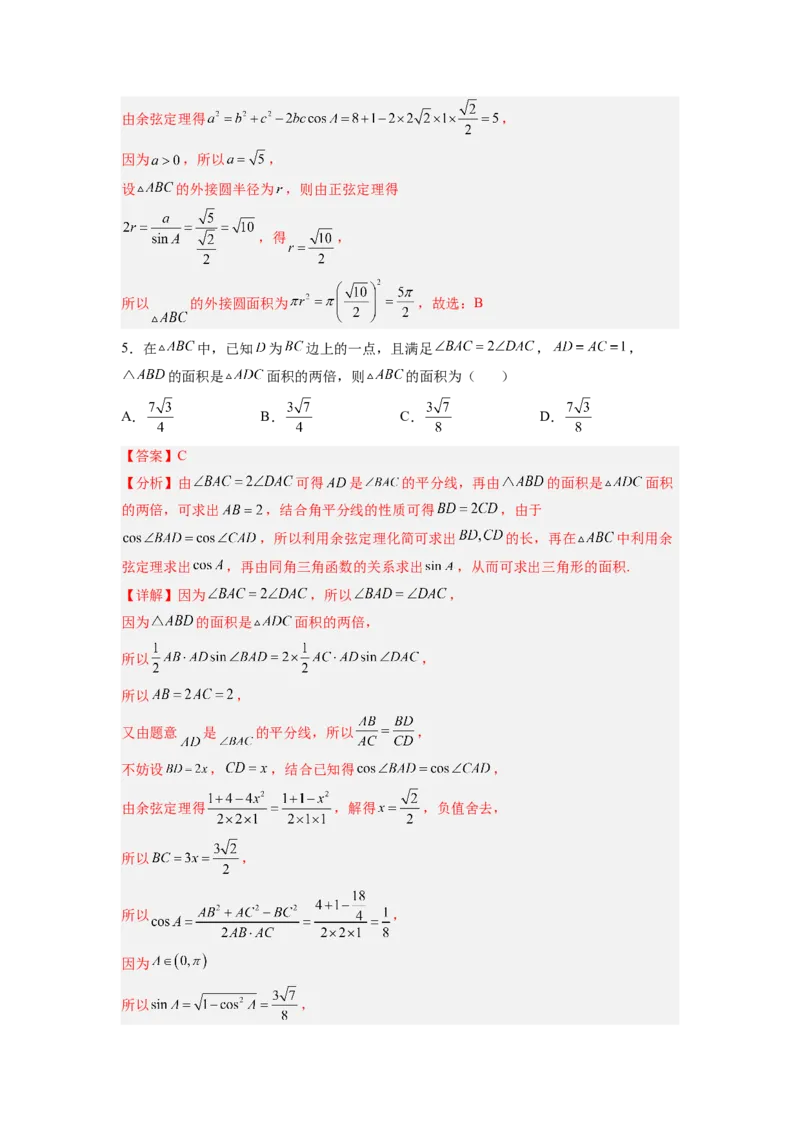 第03讲解三角形（练）（解析版）_2.2025数学总复习_赠品通用版（老高考）复习资料_一轮复习_2023年高考数学一轮复习讲练测（全国通用）_专题06三角函数与解三角形