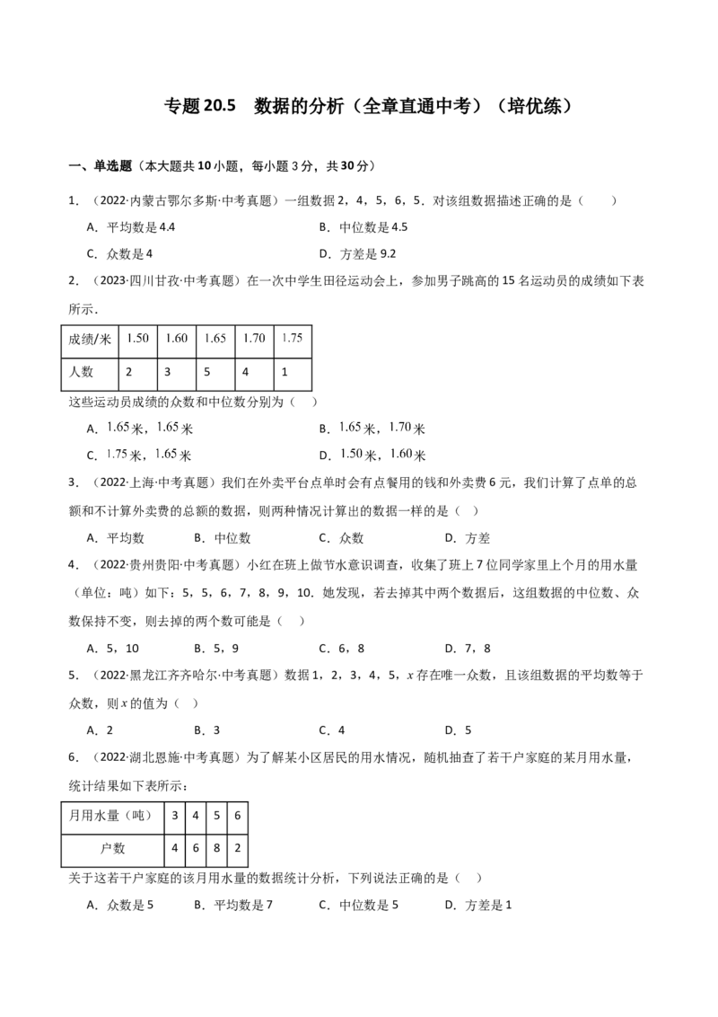 专题20.5数据的分析（全章直通中考）（培优练）-（人教版）_初中数学_八年级数学下册（人教版）_专题突破练习-V4