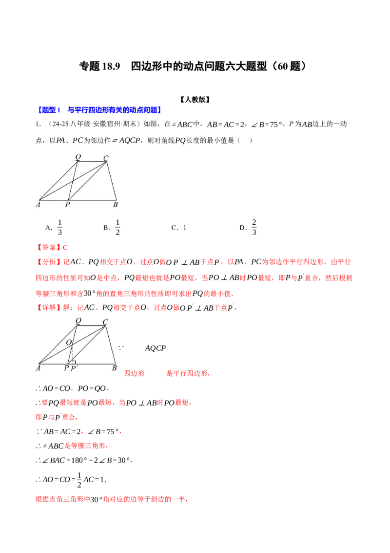 专题18.9四边形中的动点问题六大题型（60题）（人教版）（教师版）_初中数学_八年级数学下册（人教版）_母题专项-U66_2025版