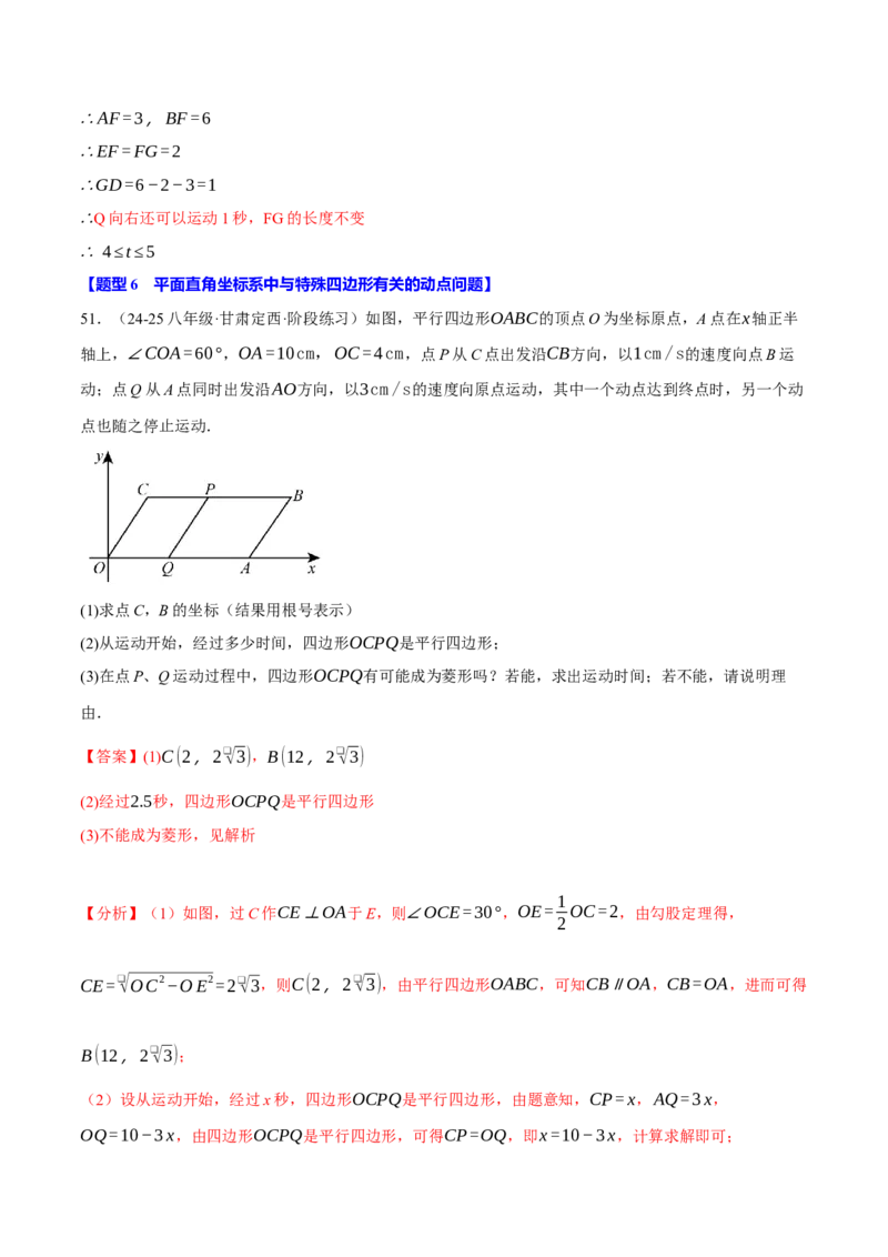 专题18.9四边形中的动点问题六大题型（60题）（人教版）（教师版）_初中数学_八年级数学下册（人教版）_母题专项-U66_2025版
