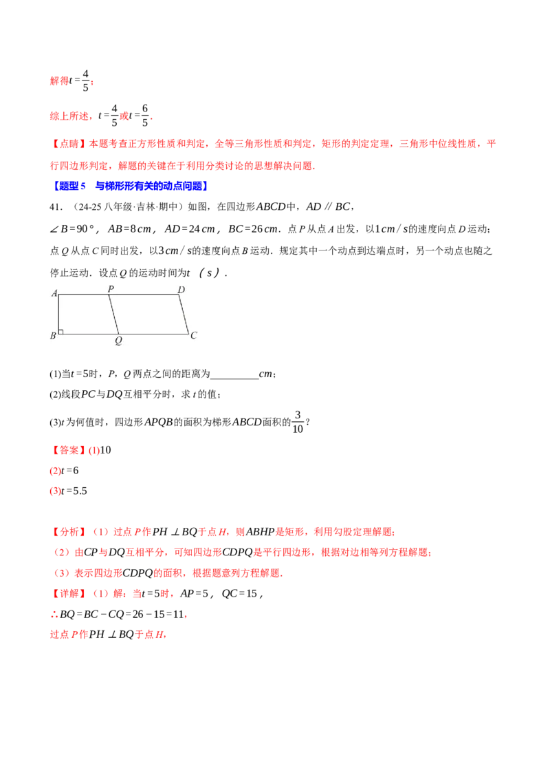 专题18.9四边形中的动点问题六大题型（60题）（人教版）（教师版）_初中数学_八年级数学下册（人教版）_母题专项-U66_2025版