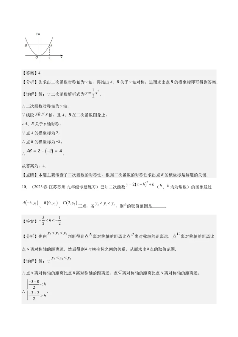 专题22.2二次函数y=ax&sup2;、y=ax&sup2;+k、y=a(x-h)&sup2;、y=a(x-h)&sup2;+k的图象和性质之四大考点（教师版）_初中数学_九年级数学上册（人教版）_重难点专题提优-V8