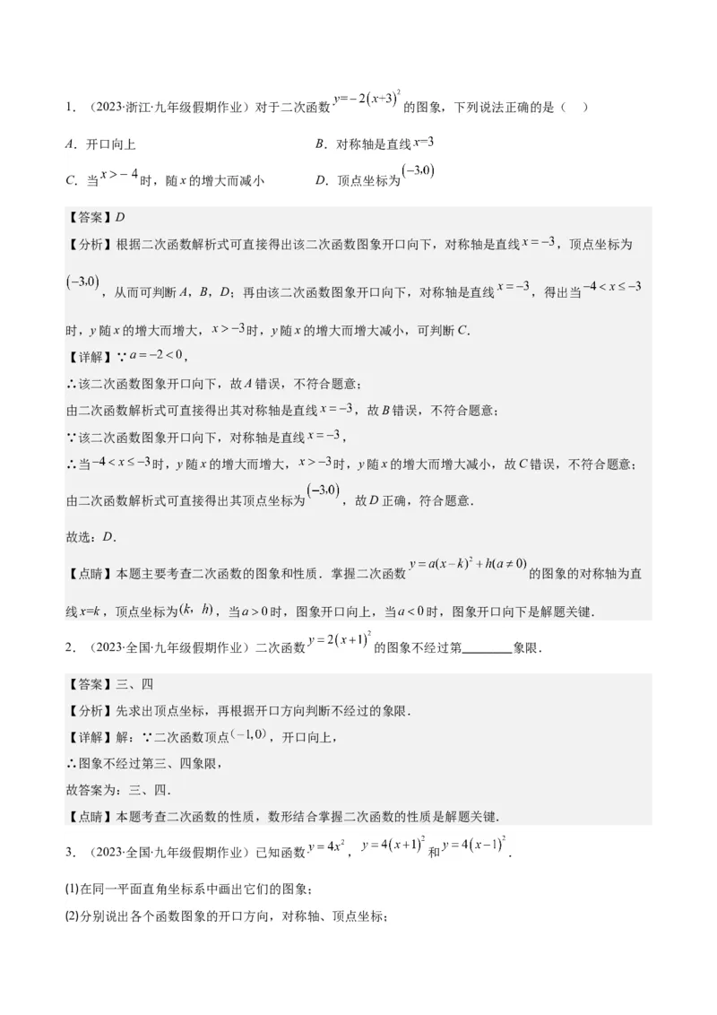 专题22.2二次函数y=ax&sup2;、y=ax&sup2;+k、y=a(x-h)&sup2;、y=a(x-h)&sup2;+k的图象和性质之四大考点（教师版）_初中数学_九年级数学上册（人教版）_重难点专题提优-V8