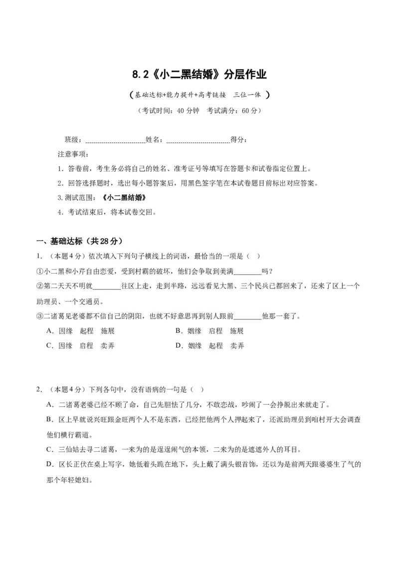 8.2《小二黑结婚》（分层作业）（原卷版）_高语_高中语文_选择性必修中册_分层作业