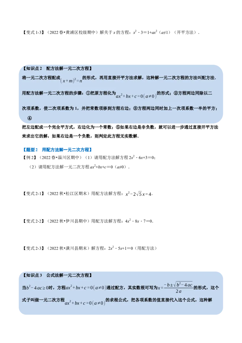 专题21.2一元二次方程的解法（八大题型）（举一反三）（人教版）（学生版）_初中数学_九年级数学上册（人教版）_母题专项-U66_2023版