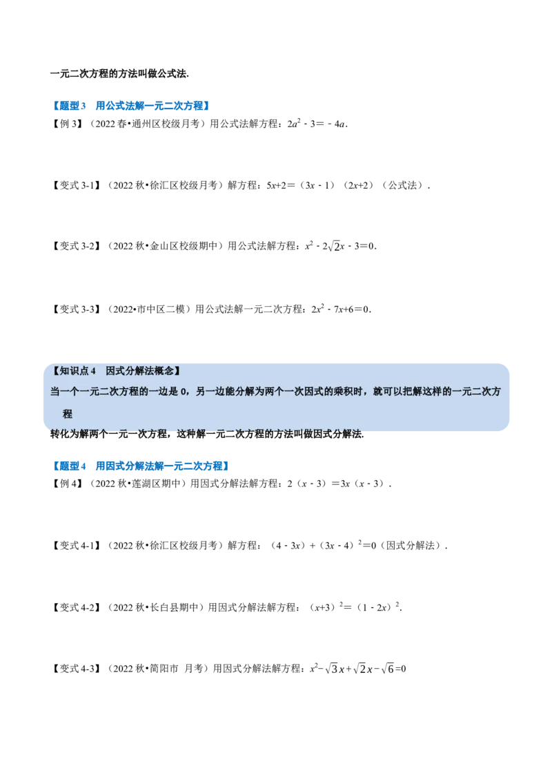 专题21.2一元二次方程的解法（八大题型）（举一反三）（人教版）（学生版）_初中数学_九年级数学上册（人教版）_母题专项-U66_2023版