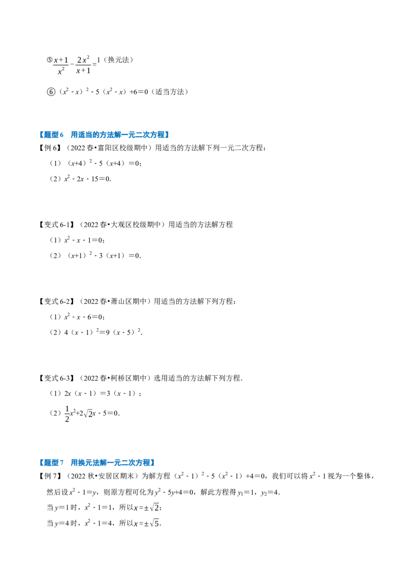 专题21.2一元二次方程的解法（八大题型）（举一反三）（人教版）（学生版）_初中数学_九年级数学上册（人教版）_母题专项-U66_2023版
