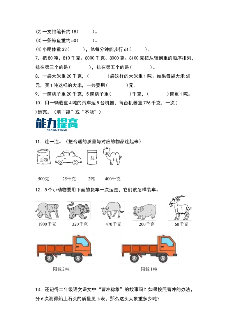 2.2认识吨（苏教版）_三年级数学下册（苏教版）_同步分层作业-K15_2024版