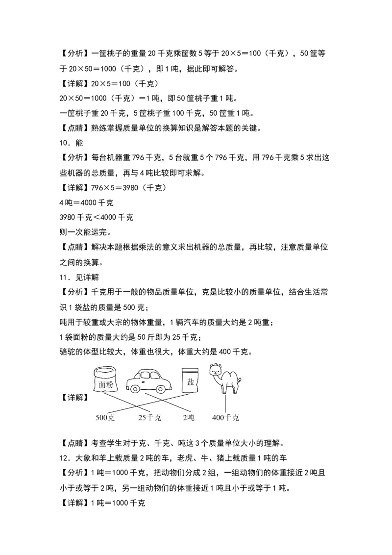 2.2认识吨（苏教版）_三年级数学下册（苏教版）_同步分层作业-K15_2024版