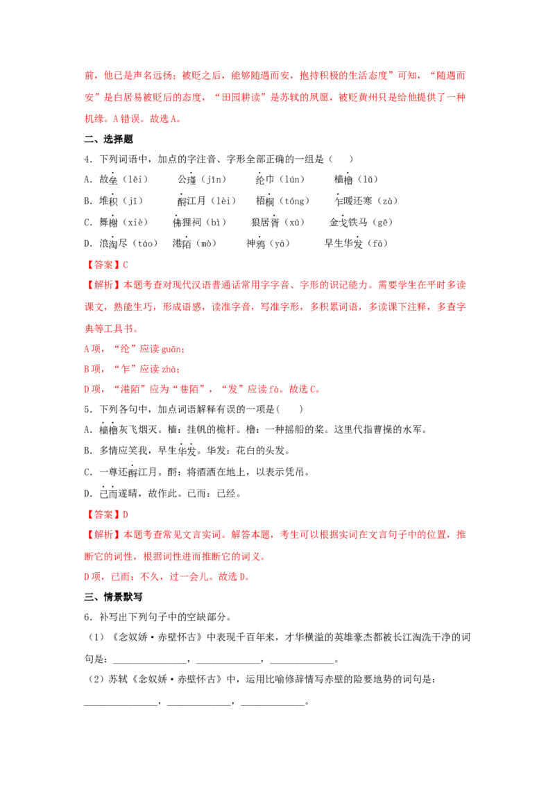 9.1《念奴娇&middot;赤壁怀古》（同步习题）（解析版）_高语_人教版高中语文_01部编高中语文必修上册_05课件+教案+学案+习题配套版（7.26更新）_习题_9.1《念奴娇&middot;赤壁怀古》（同步习题）