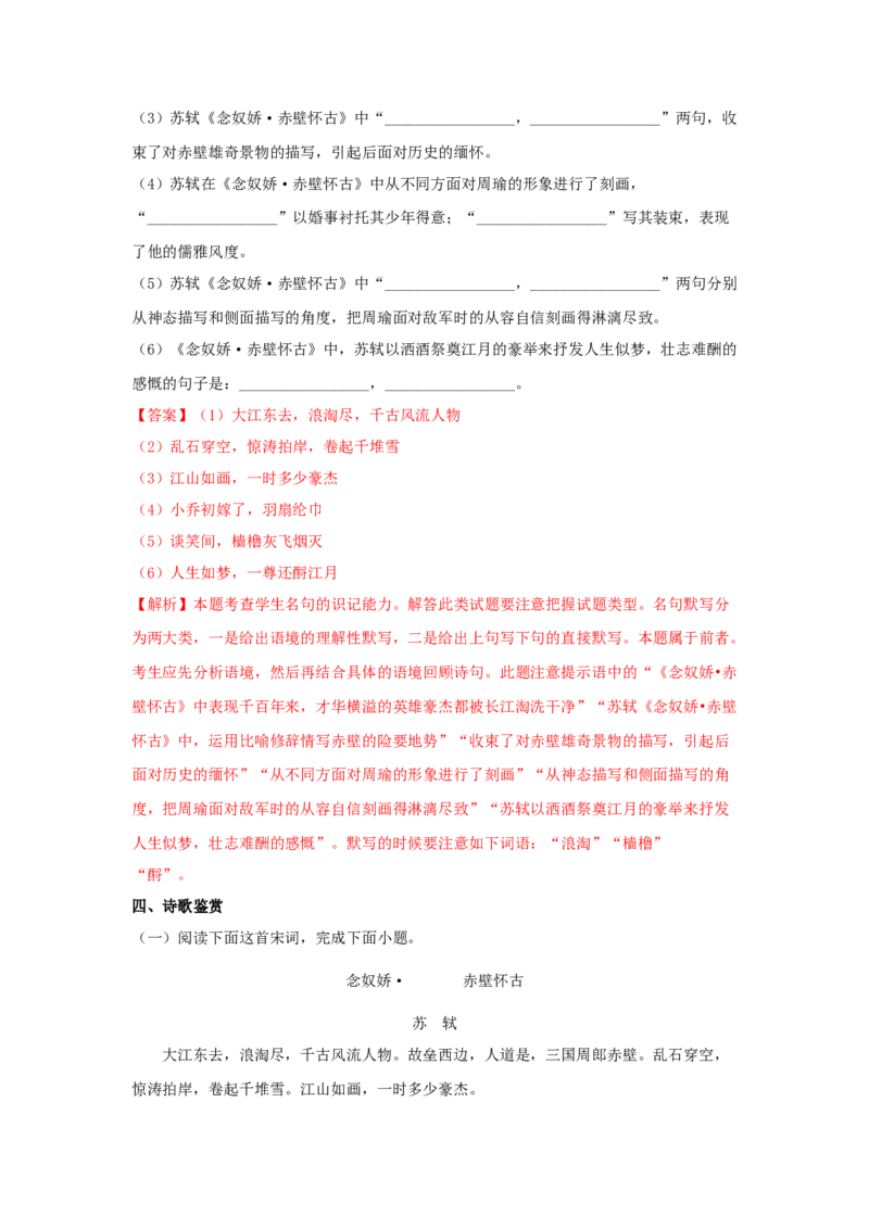 9.1《念奴娇&middot;赤壁怀古》（同步习题）（解析版）_高语_人教版高中语文_01部编高中语文必修上册_05课件+教案+学案+习题配套版（7.26更新）_习题_9.1《念奴娇&middot;赤壁怀古》（同步习题）