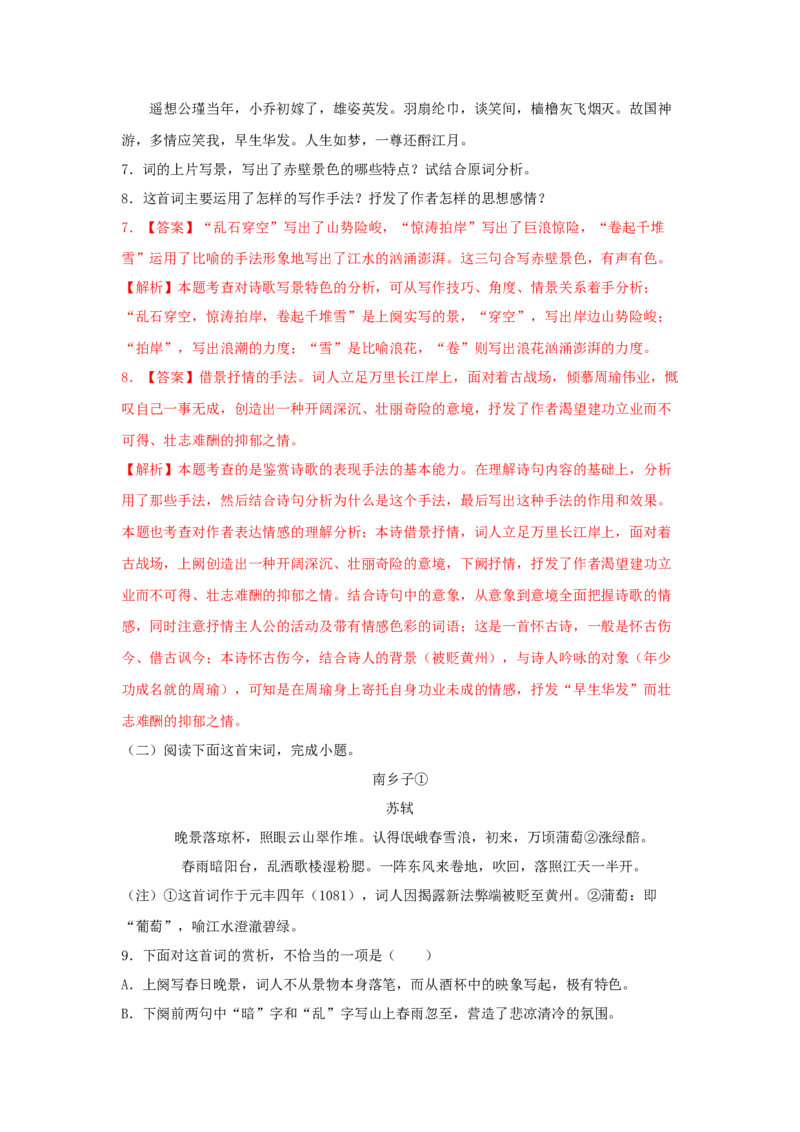 9.1《念奴娇&middot;赤壁怀古》（同步习题）（解析版）_高语_人教版高中语文_01部编高中语文必修上册_05课件+教案+学案+习题配套版（7.26更新）_习题_9.1《念奴娇&middot;赤壁怀古》（同步习题）