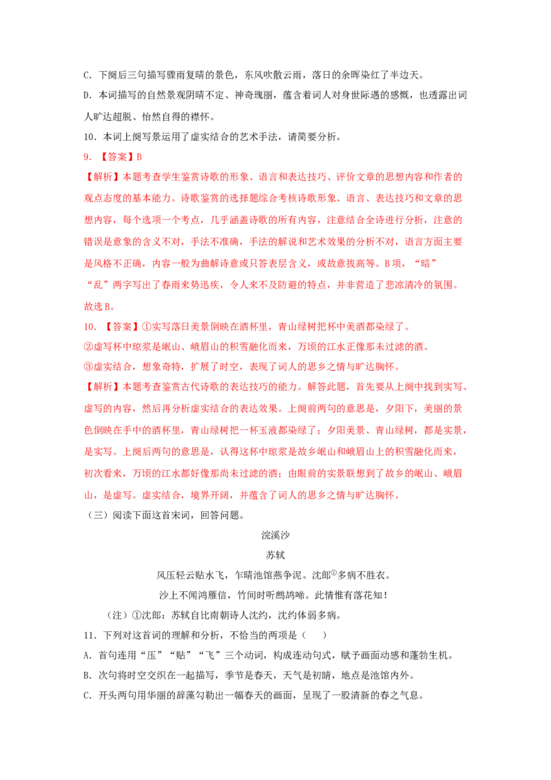 9.1《念奴娇&middot;赤壁怀古》（同步习题）（解析版）_高语_人教版高中语文_01部编高中语文必修上册_05课件+教案+学案+习题配套版（7.26更新）_习题_9.1《念奴娇&middot;赤壁怀古》（同步习题）