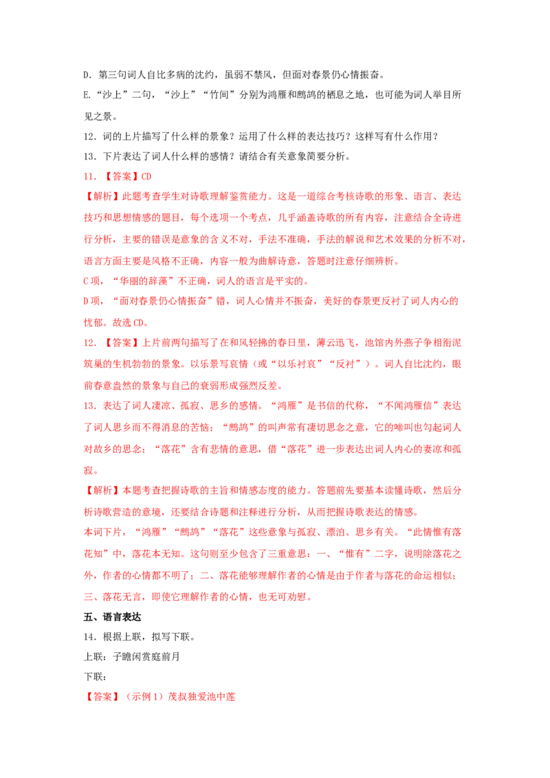 9.1《念奴娇&middot;赤壁怀古》（同步习题）（解析版）_高语_人教版高中语文_01部编高中语文必修上册_05课件+教案+学案+习题配套版（7.26更新）_习题_9.1《念奴娇&middot;赤壁怀古》（同步习题）