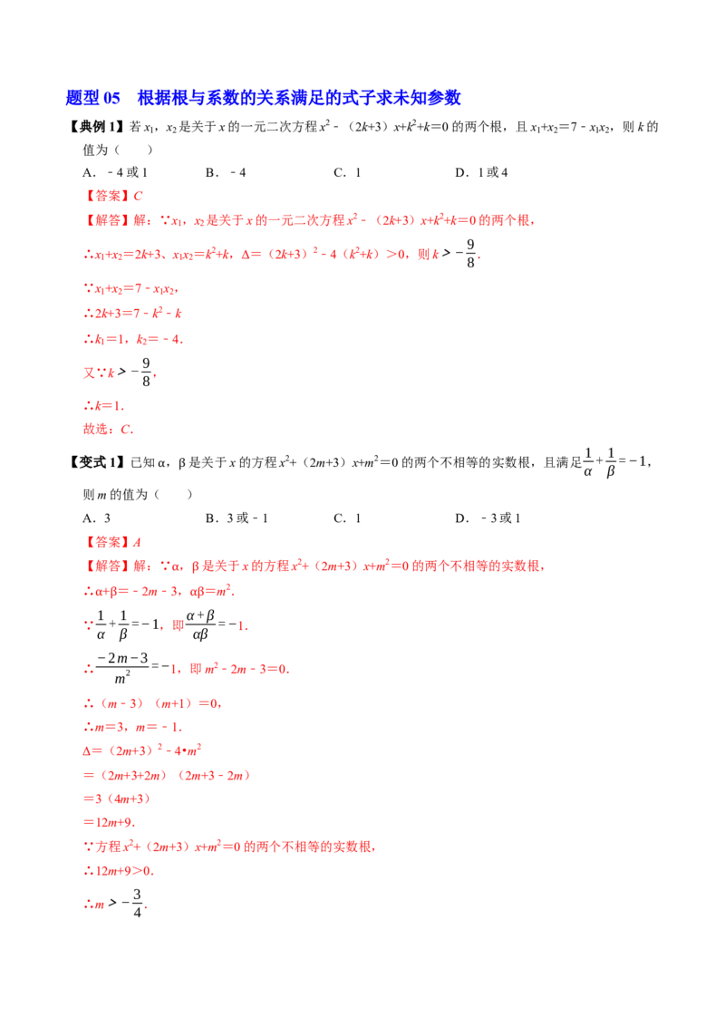 专题21.5一元二次方程根与系数的关系（高效培优讲义）（教师版）_初中数学_九年级数学上册（人教版）_同步讲义-U18_2026版