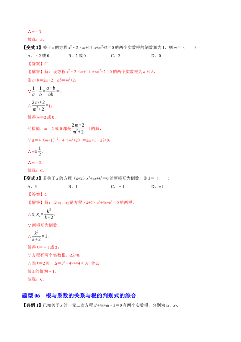 专题21.5一元二次方程根与系数的关系（高效培优讲义）（教师版）_初中数学_九年级数学上册（人教版）_同步讲义-U18_2026版