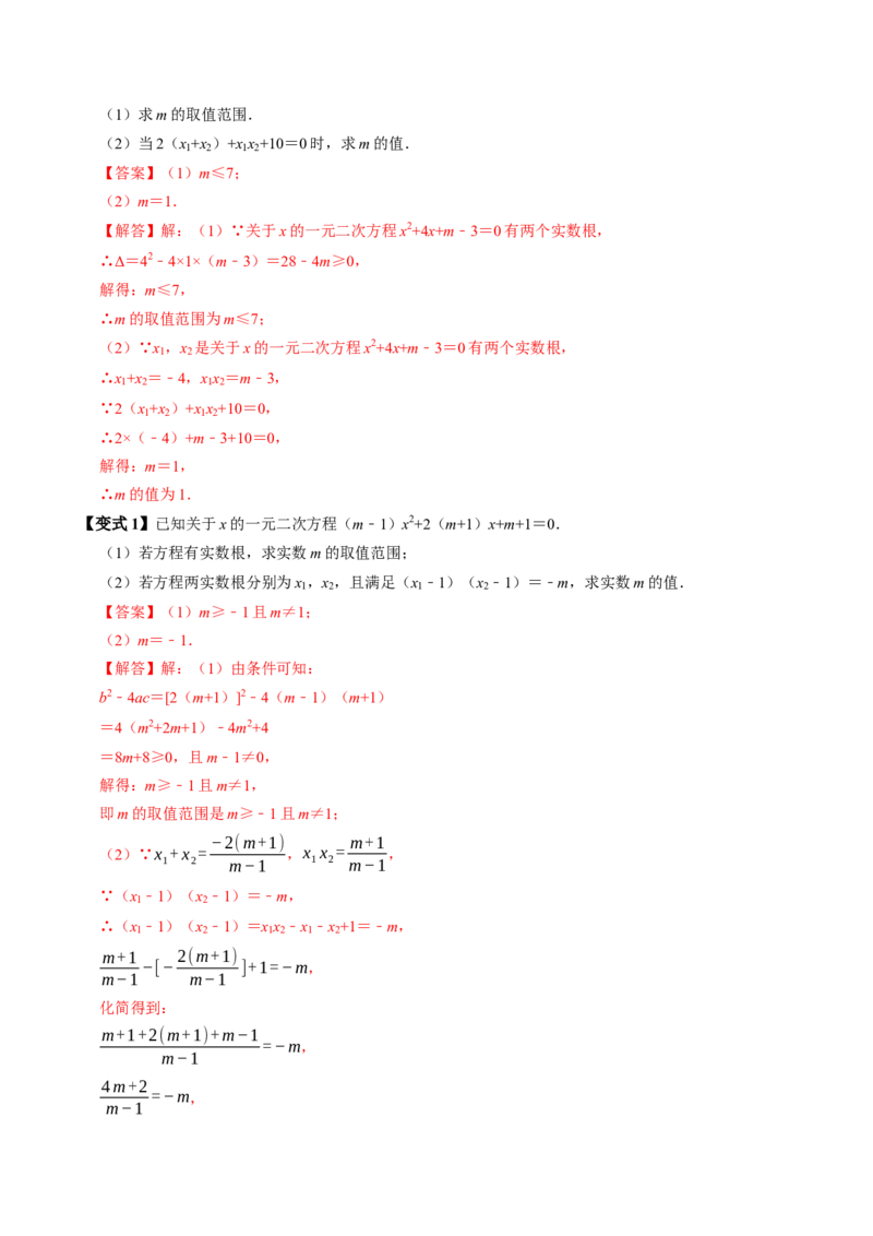 专题21.5一元二次方程根与系数的关系（高效培优讲义）（教师版）_初中数学_九年级数学上册（人教版）_同步讲义-U18_2026版