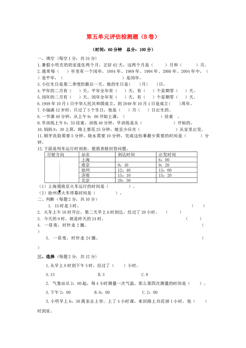 三年级下数学单元评估检测题AB卷（B）-第五单元-苏教版-c7dba87dd3e8_三年级数学下册（苏教版）_单元测试_第4套单元测试（18份）