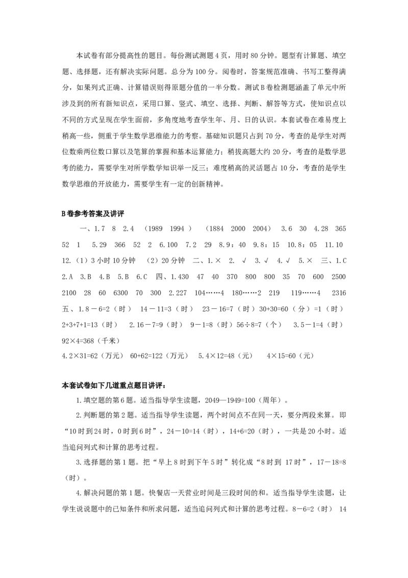 三年级下数学单元评估检测题AB卷（B）-第五单元-苏教版-c7dba87dd3e8_三年级数学下册（苏教版）_单元测试_第4套单元测试（18份）