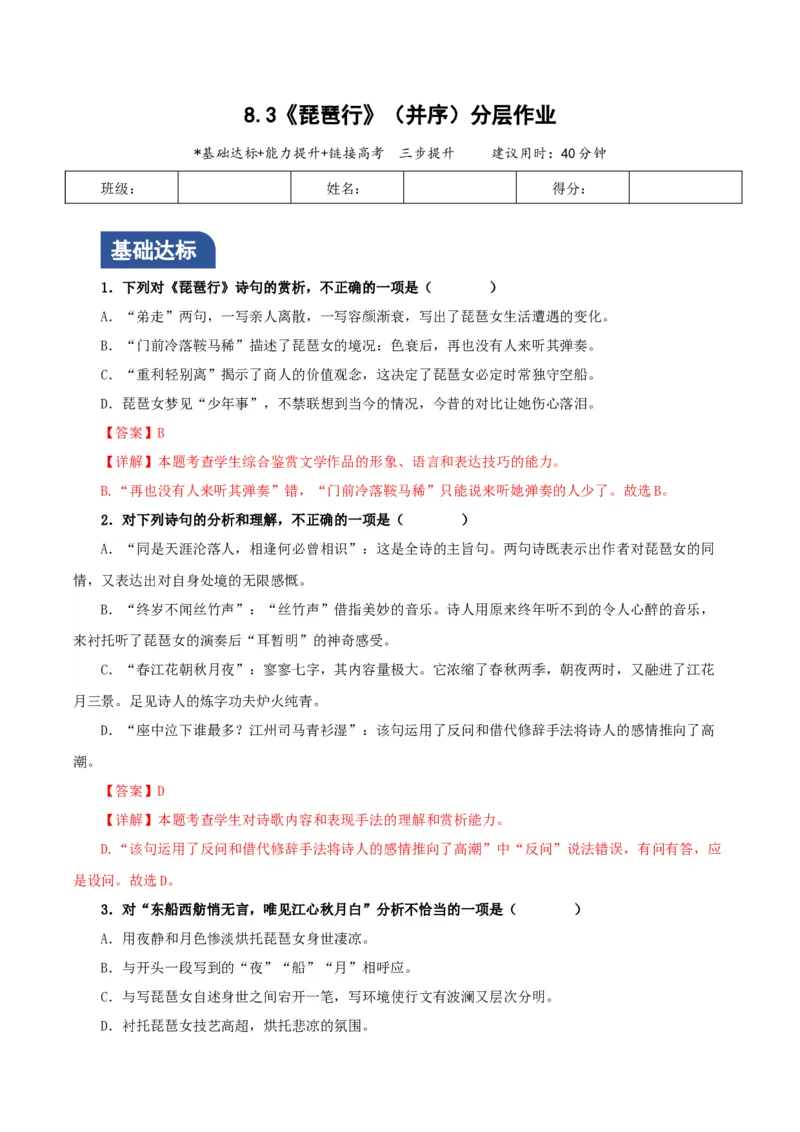 8.3《琵琶行（并序）》（分层作业）（解析版）_高语_高中语文_必修上册_分层作业