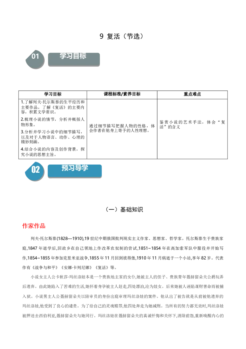 9《复活（节选）》（统编版选择性必修上册）（教师版）_高语_高中语文_选择性必修上册_同步讲义