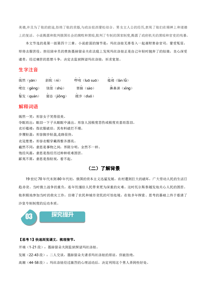 9《复活（节选）》（统编版选择性必修上册）（教师版）_高语_高中语文_选择性必修上册_同步讲义