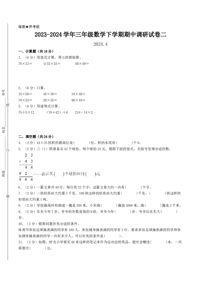 江苏省南通市三年级数学下学期期中调研试卷二_三年级数学下册（苏教版）_知识解读+题型专练-T2