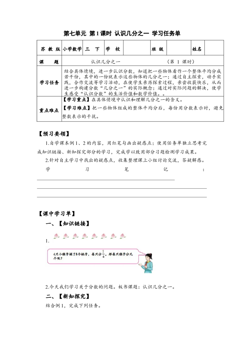 第七单元_第1课时_认识几分之一（学习任务单）-三年级数学下册（苏教版）(1)_三年级数学下册（苏教版）_学习任务单