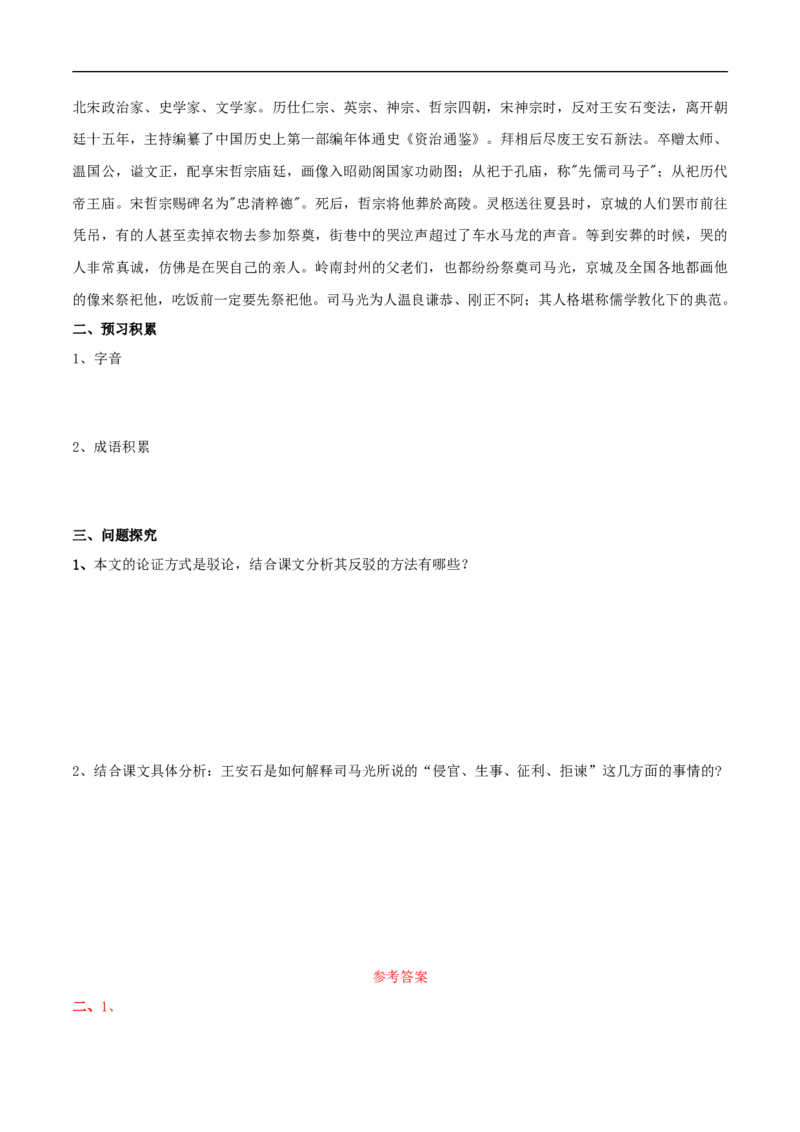 8.15.2《答司马谏议书》导学案（2）_高语_人教版高中语文_02部编高中语文必修下册_02第二套（课件+教案+学案+练习）配套版_03导学案