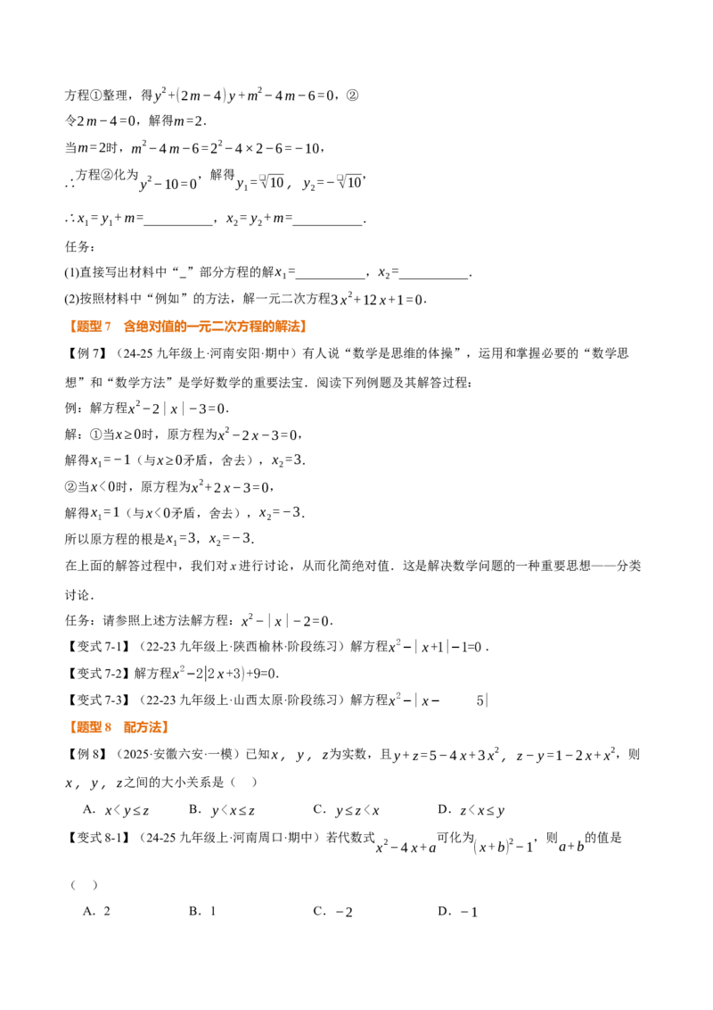 专题21.2一元二次方程的解法（举一反三讲义）（学生版）_初中数学_九年级数学上册（人教版）_母题专项-U66_2026版