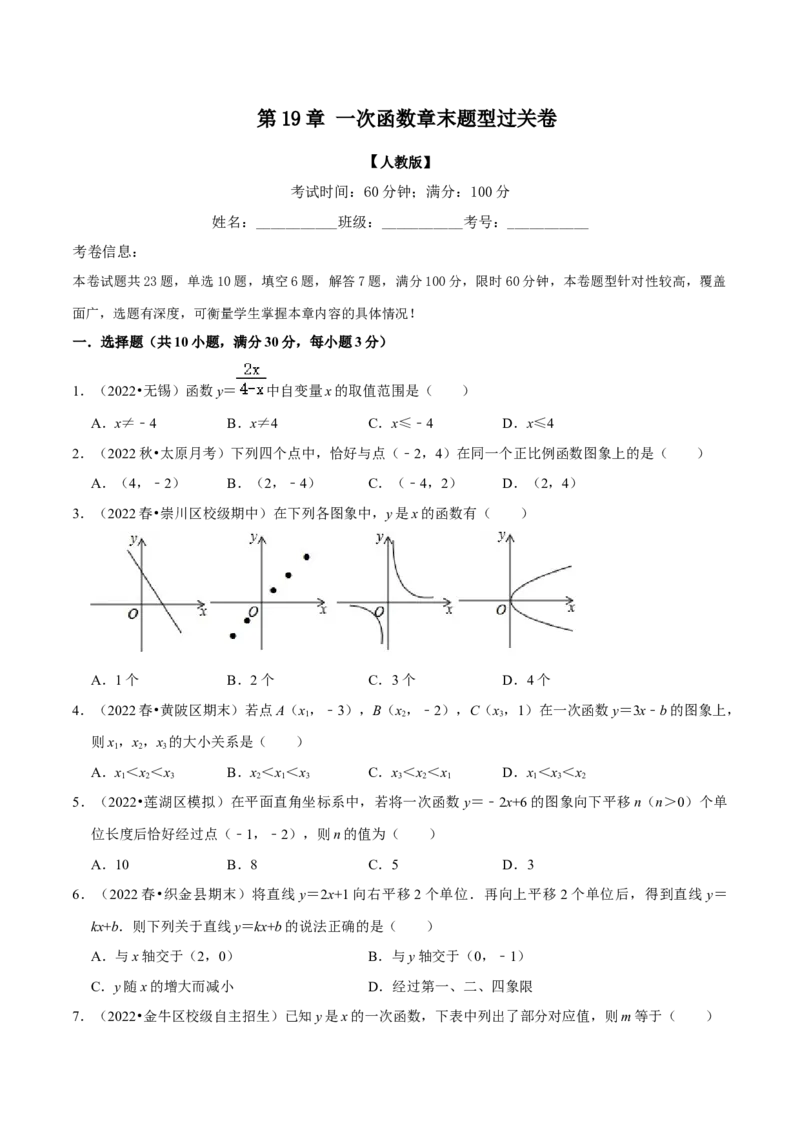 专题19.7一次函数章末题型过关卷（学生版）（人教版）_初中数学_八年级数学下册（人教版）_母题专项-U66_2023版