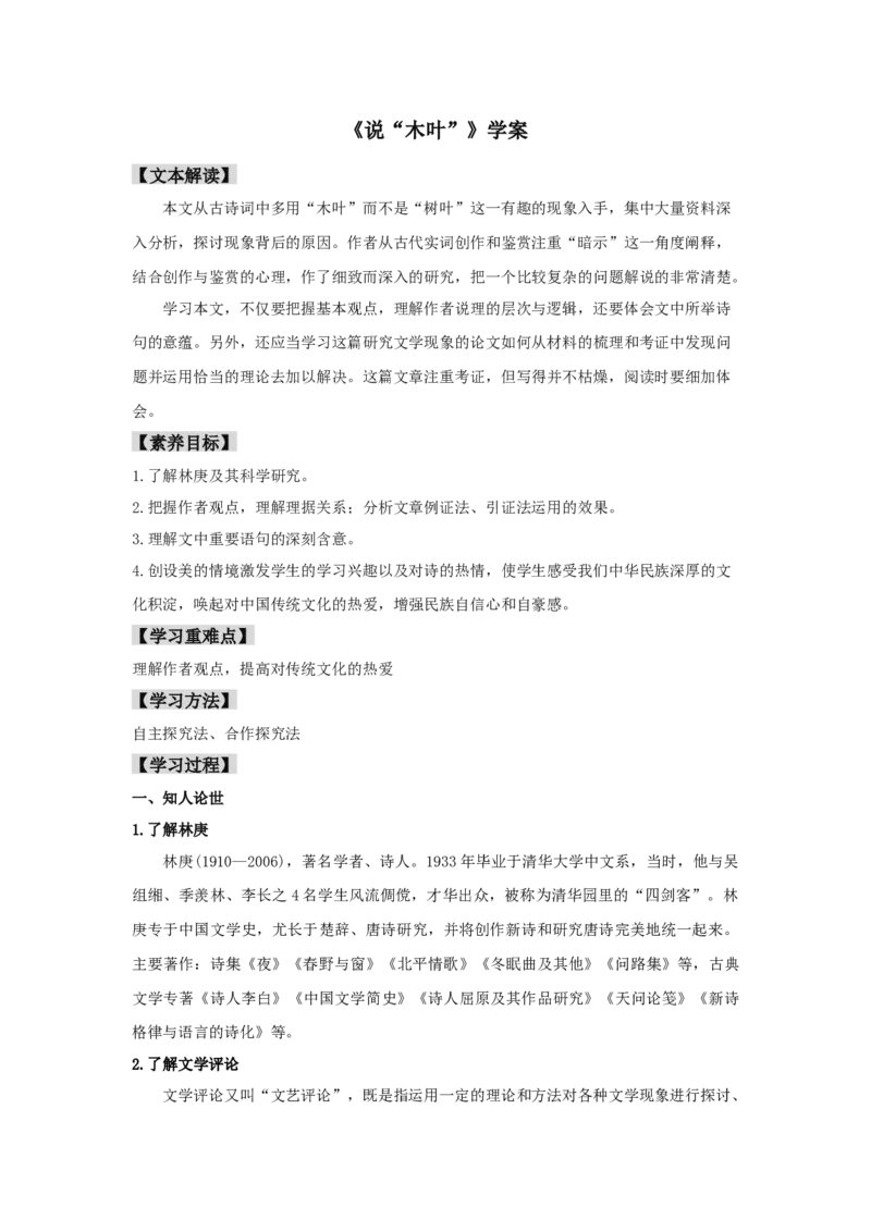 9《说&ldquo;木叶&rdquo;》（学案）-格致课堂精选_高语_人教版高中语文_02部编高中语文必修下册_03第三套课件+教案+学案+习题5.10更新_学案