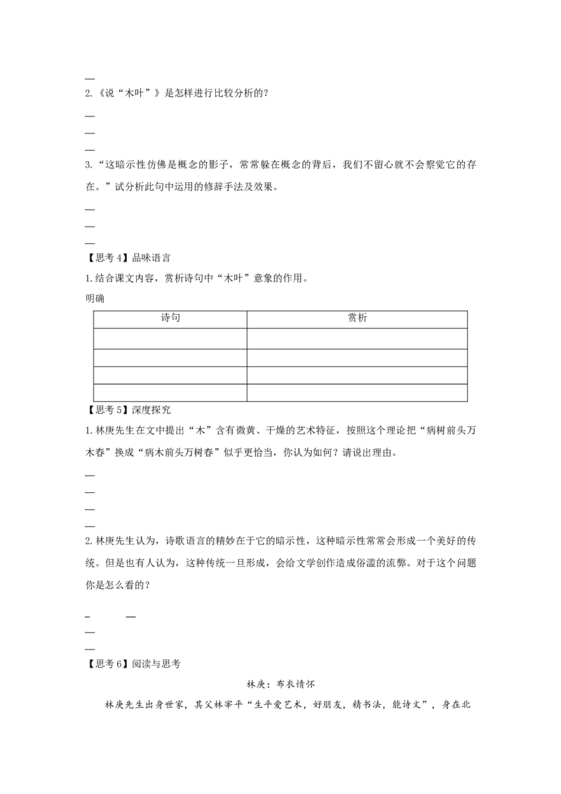 9《说&ldquo;木叶&rdquo;》（学案）-格致课堂精选_高语_人教版高中语文_02部编高中语文必修下册_03第三套课件+教案+学案+习题5.10更新_学案