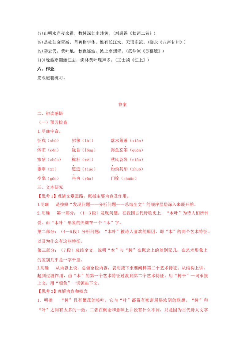 9《说&ldquo;木叶&rdquo;》（学案）-格致课堂精选_高语_人教版高中语文_02部编高中语文必修下册_03第三套课件+教案+学案+习题5.10更新_学案