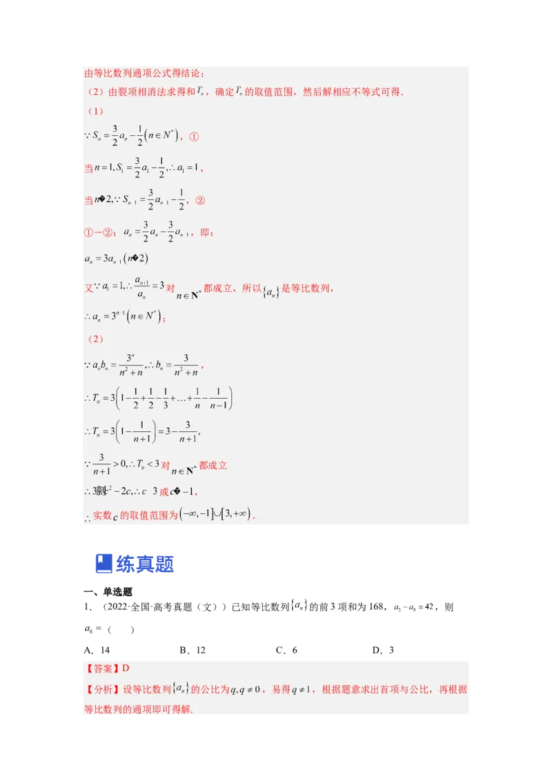 第03讲等比数列及前n项和（练）（解析版）_2.2025数学总复习_赠品通用版（老高考）复习资料_一轮复习_2023年高考数学一轮复习讲练测（全国通用）_专题07数列